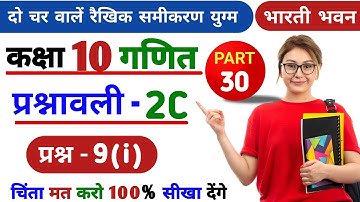 दो चर वालें रैखिक समीकरण | Class 10th Do Char Wale Raikhik Samikaran Exercise 2c Bharti Bhawan, P-30