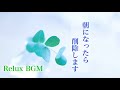 【癒しBGM】朝になったら削除します/足立佳奈【オルゴールcover】