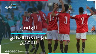 منتخب الناشئين يتغلب على فريق زد المصري في مباراة ودية - ونادي خنفر أبين يستعد لدوري الدرجة الثانية