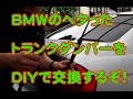 BMWのトランクダンパーをDIYで交換方法