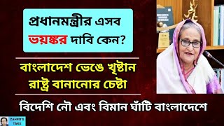 প্রধানমন্ত্রীর ভয়ঙ্কর বক্তব্যগুলোর উদ্দেশ্যে কী? Zahed's Take । জাহেদ উর রহমান । Zahed Ur Rahman