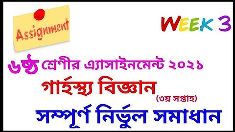 Class 6 Home Science Assignment 2021 || ৬ষ্ঠ শ্রেণির গার্হস্থ্য বিজ্ঞান এসাইনমেন্ট (৩য় সপ্তাহ)