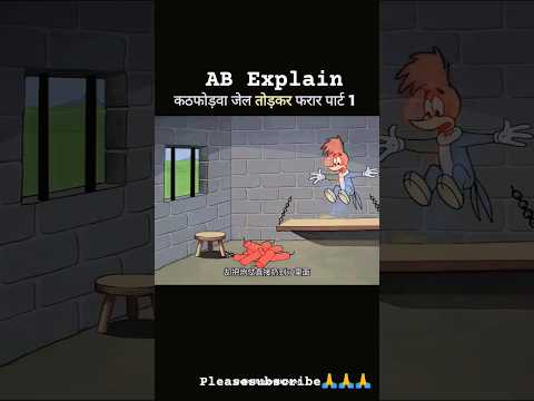 कठफोड़वा जेल तोड़कर फरार पार्ट 1#shortvideo