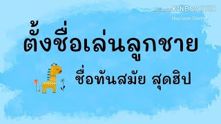 ตั้งชื่อลูก ตั้งชื่อลูกชาย ตั้งชื่อเล่นลูกชาย | ชื่อลูกชายสุดฮิป ชื่อลูกชายทันสมัย ชื่อลูกชายเท่ห์ๆ