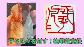 引首印　中国上海　篆刻家　平々凡々 118奏刀！「平々凡々」を刻す！#せきぽよ #篆刻 #書道 - YouTube
