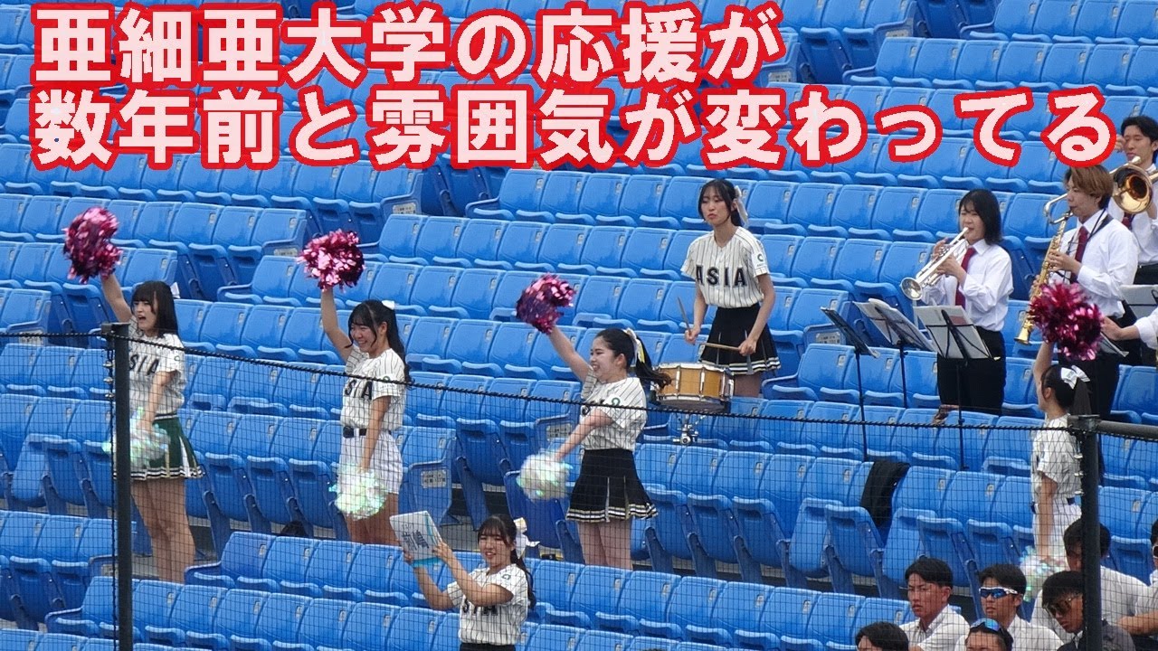 亜細亜大学の応援が数年前と雰囲気が変わってた！東都大学野球春季