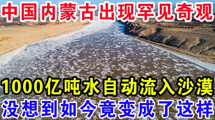 中國內蒙古出現罕見奇觀，1000億噸水自動流入沙漠，沒想到如今竟變成了這樣 - 天天要聞