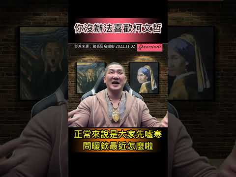 館長証實沒辦法喜歡柯文哲．把火鍋當便當吃 #shorts