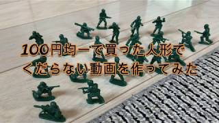 100円均一で買った人形でくだらない動画を作ってみた