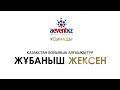 A-Event KZ представляет: первый концертный тур Жубаныша Жексена!