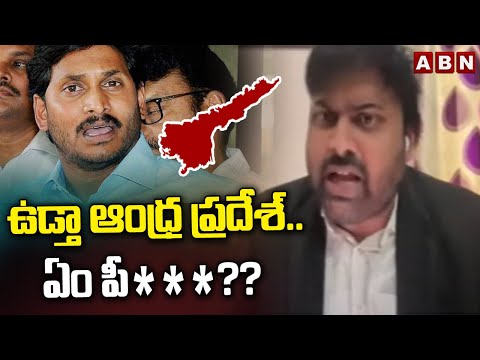 ఉడ్తా ఆంధ్ర ప్రదేశ్..ఏం పీ***?? | Advocate Umesh Chandra Fires On CM Jagan | ABN Telugu - ABNTELUGUTV