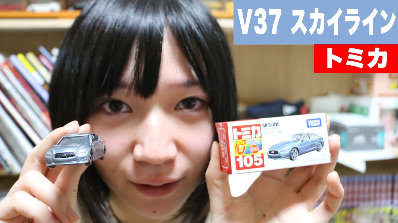 トミカ スカイライン V37 - YouTube