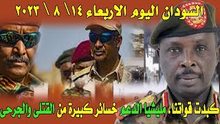 السودان اليوم الاربعاء 14\ 8 \ 2023  خلال 4 أشهر.. كيف غيرت الحرب حياة السودانيين