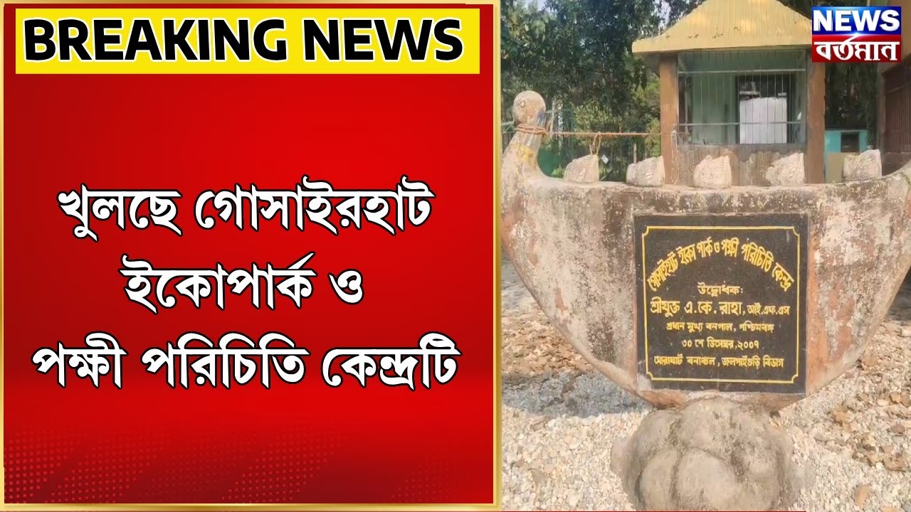 Gosaihat Eco Park : খুলছে গোসাইরহাট ইকোপার্ক ও পক্ষী পরিচিতি কেন্দ্রটি