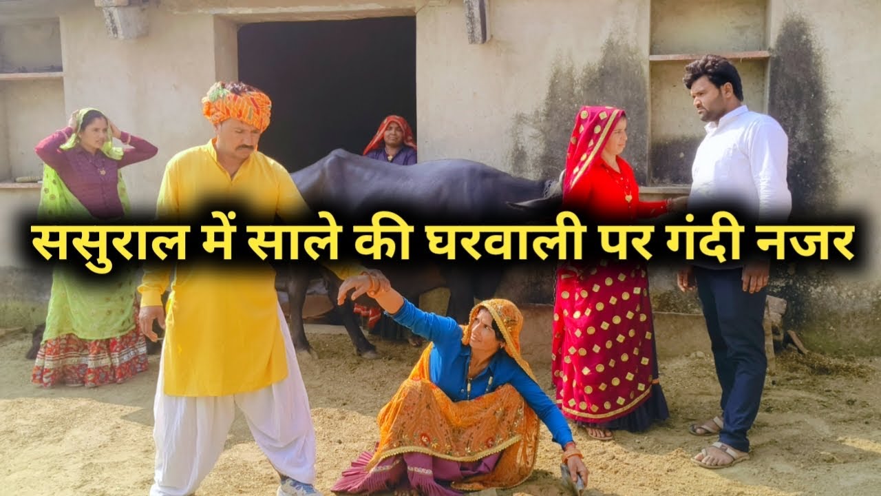 ससुराल में साले की की घरवाली पर गंदी नजर// राजस्थानी हरयाणवी कॉमेडी 