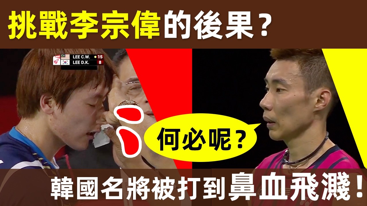 🔥【挑戰李宗偉的後果？】懷疑人生、慘不忍睹、降維打擊，韓國名將被李宗偉打到鼻血飛濺！羽壇最慘？被林丹打吐、被李宗偉打流血！｜李宗偉｜Lee Chong Wei｜林丹｜林李｜韓國運動員｜李東根