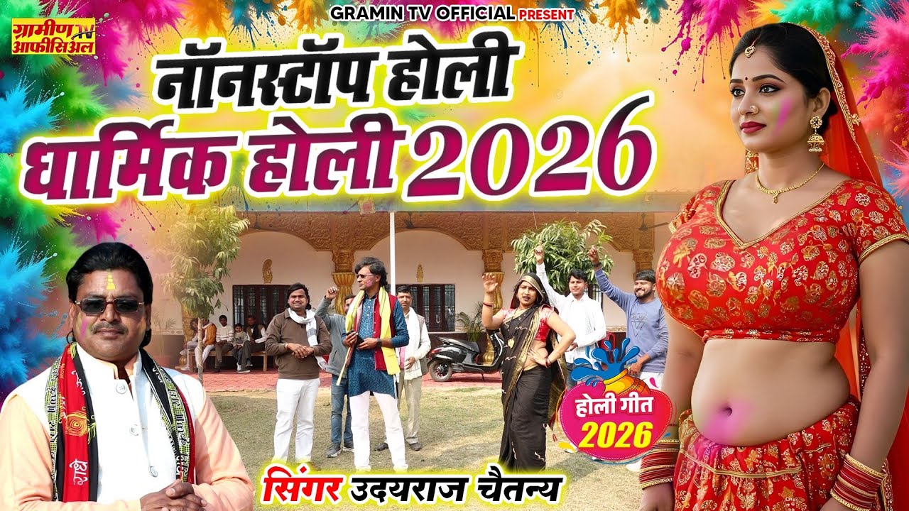 नॉनस्टॉप देहाती होली 2026 #Dehati #Nonstop Holi #महासंग्राम #dance | उदयराज चैतन #होली