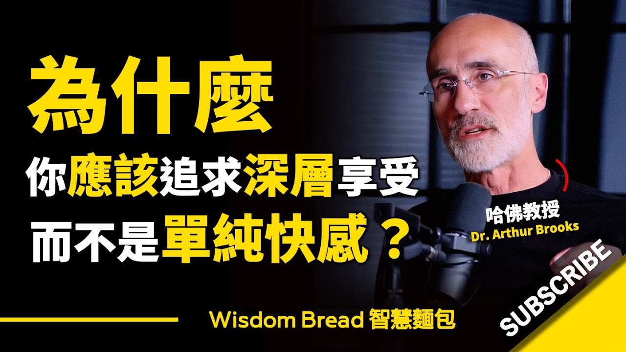 為什麼你應該追求深層享受，而不是單純快感？► 聽聽哈佛教授怎麼說 – Dr. Arthur Brooks 亞瑟．布魯克斯（中英字幕）