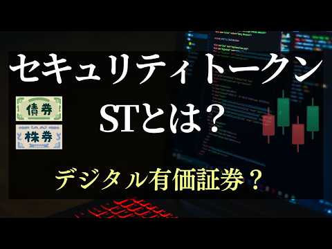 セキュリティトークンとはなにか？
