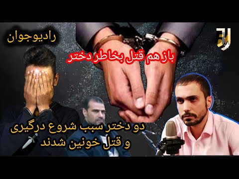 قاتل خونسرد قتل خونین در پارک کرج بخاطر دو دختر  