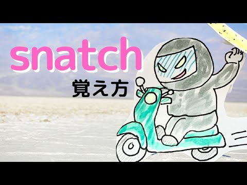 英単語 snatchの覚え方