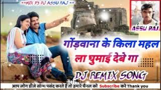 GONDWANA DJ REMIX SONG 2023// I will take you around the forts and palaces of Gondwana //#_DJ_ASSU_RAJ_//NEW REMIX ///
