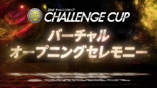 バーチャルオープニングセレモニー SG第23回チャレンジカップ選手紹介&ドリーム戦出場レーサーインタビュー|ボートレース公式ライブ バーチャルオープニングセレモニー SG第23回チャレンジカップ選手紹介&ドリーム戦出場レーサーインタビュー|ボートレース公式ライブ