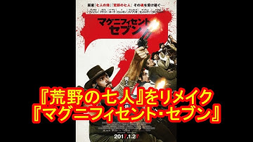 七人の侍、荒野の七人をリメイク 『マグニフィセント・セブン』ド派手に予告解禁！？