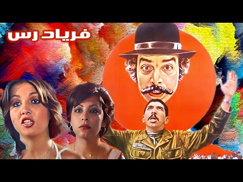 بهمن مفید در فیلم فریادرس بدون حذفیات و رنگی شده