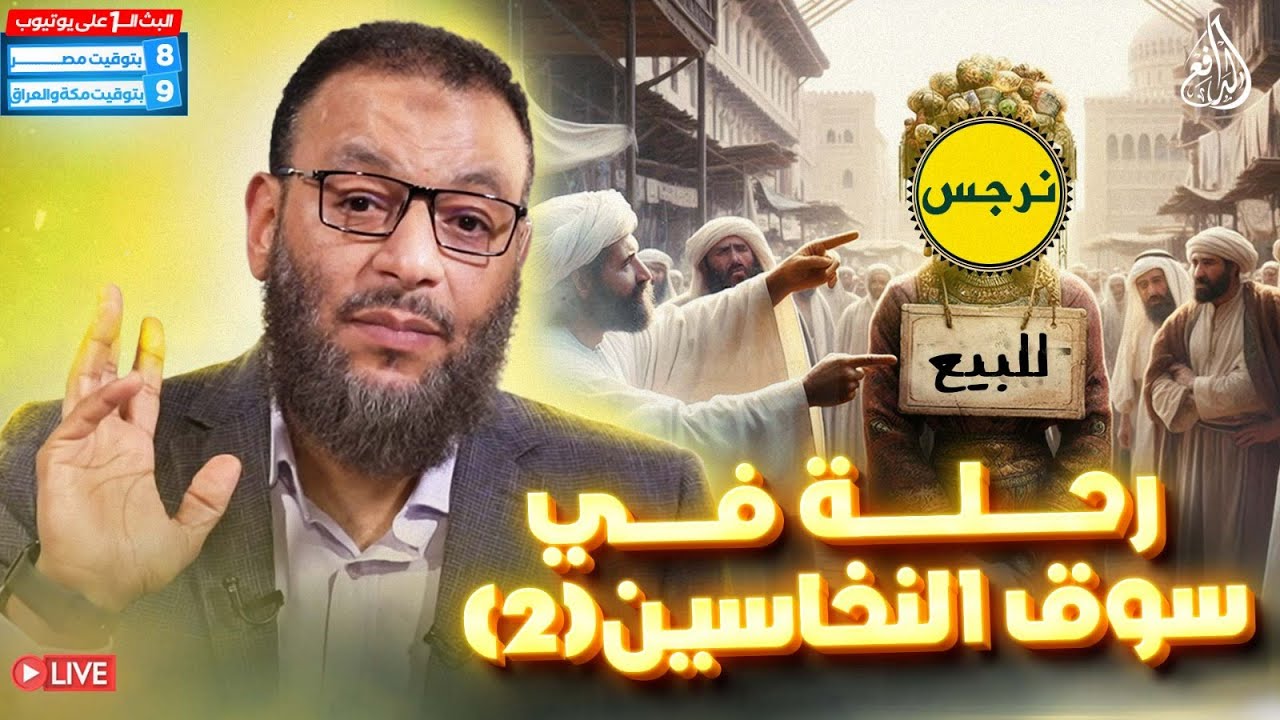 وليد إسماعيل | الدافع | 942 | رحلة في سوق النخاسين (2)