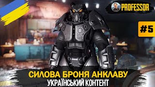 Fallout 4 українською - Силова броня Анклаву - Проходження #5
