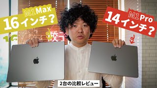 14インチと16インチMacBook Proを徹底比較！M1MaxとM1Proが来た！