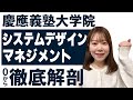 【現役院生が語る！】慶應SDMってどんな研究科？