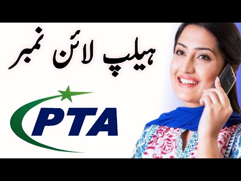 PTA help line number | PTA complaint number  | customer care help line number