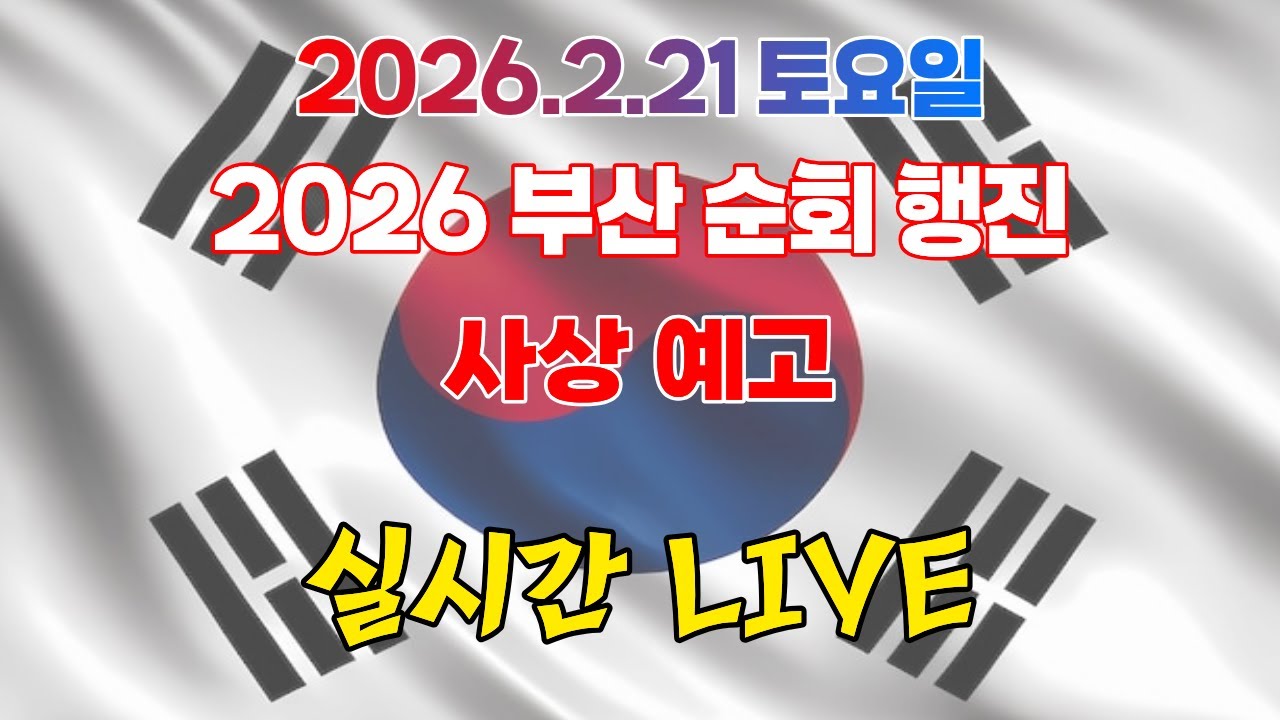 Freeism 프리즘 부산 순회 행진 사상에서 마지막 행진 안내 실시간 live)