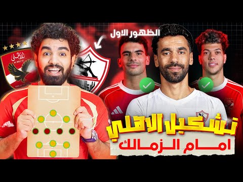 تشكيل الاهلي امام الزمالك الظهور الاول ل زيزو امام الزمالك تفاصيل التعاقد مع المدرب الجديد لاج