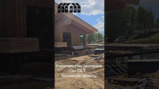 Ресторан из дерева по технологии CLT.  Компания Сиэлти Рус.