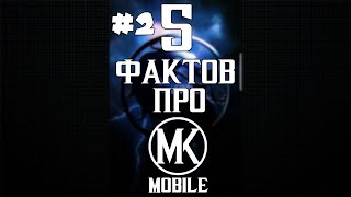 5 ФАКТОВ ПРО MK MOBILE № 2 #mk #mkmobile #shorts #short #морталкомбатмобайл