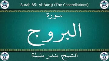 القرآن الكريم بصوت بندر بليلة - سورة البروج