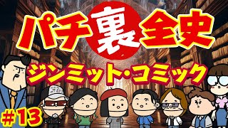 【パチ裏全史】#13 昭和32年編 新時代！ジンミット・コミックゲート大流行で業界に明るい兆しが…！