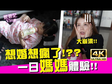 有奶便是娘😳？沒奶就.....兒童節企劃挑戰！一日媽媽我能成功嗎？｜♈熙遊記Vlog (4K UHD 2160P)