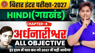 12th Class Hindi अर्धनारीश्वर (Ardhnarishvar) Chapter 4 Objective Question | अर्धनारीश्वर Objective
