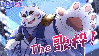 夏の終わりの突発LIVE『The 歌枠！』