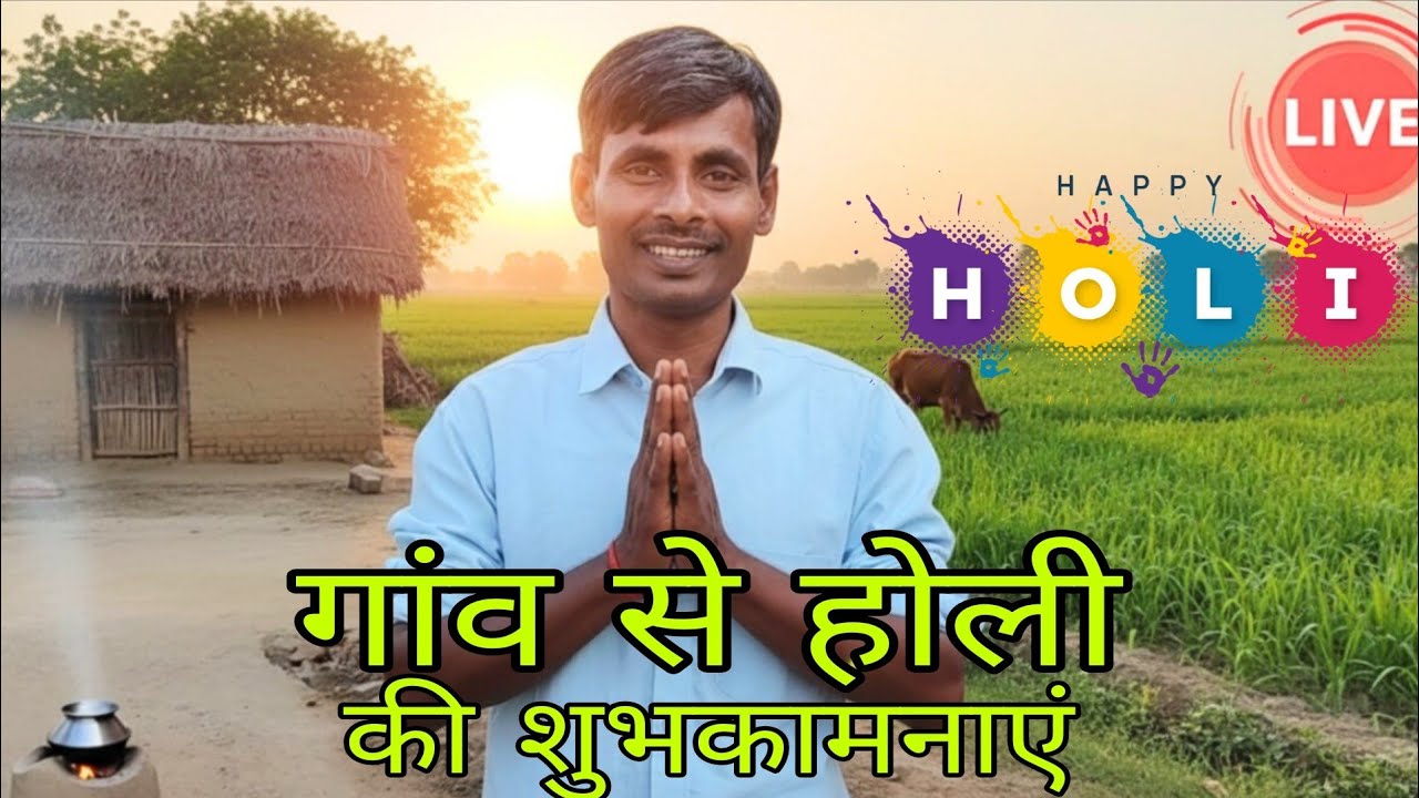 New Live 🔴 | आप सभी को होली की शुभकामनाएं 🙏 | Hamara Desi Jeevan Aur Gaon ki Baten  🏡