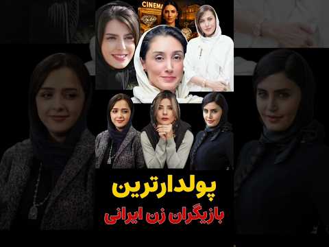 ۱۰ تا از پولدارترین بازیگران زن ایرانی بازیگران زن ایرانی با دستمزدهای نجومی Shorts لاکچری ثروت