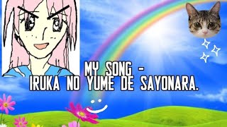 🐈 | MY SONG - IRUKA NO YUME DE SAYONARA. (ROMAJI LYRICS) 🍙