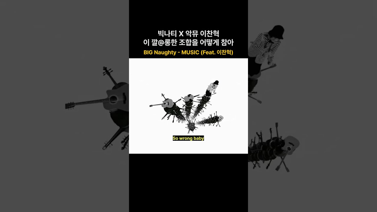 빅나티 X 이찬혁 조합을 어떻게 참음 | BIG Naughty - MUSIC (Feat. 이찬혁)