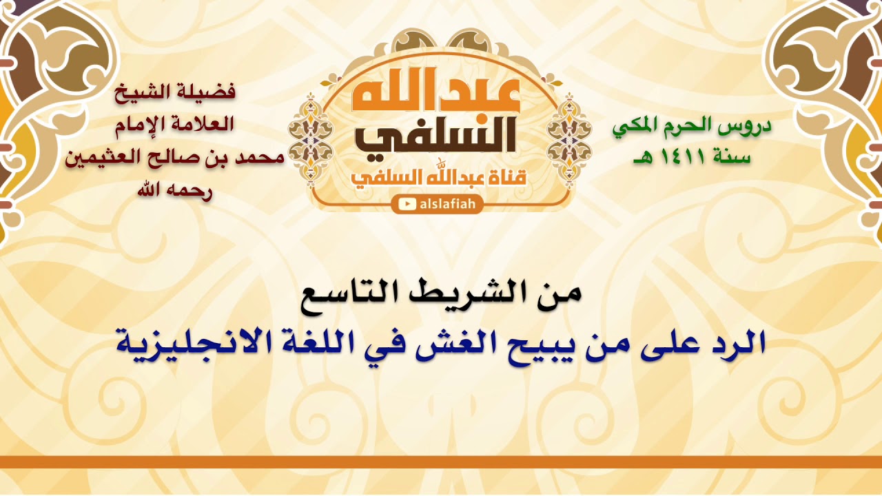 الشيخ ابن عثيمين : الرد على من يبيح الغش في اللغة الانجليزية