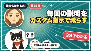 毎回の説明を減らす！ChatGPTのカスタム指示【猫でもわかるAI 第21回】