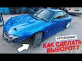 СЕКРЕТЫ ВЫВОРОТА НА СЛИВЕ! КАК ПОЛУЧИТЬ ТАКОЙ ЖЕ? SILVIA S15  BIG ANGLE KIT